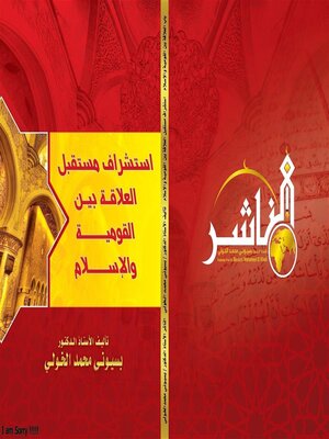 cover image of استشراف مستقبل العلاقة بين القومية والإسلام